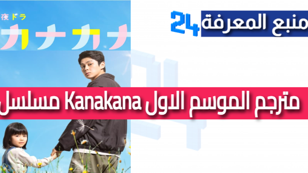 مشاهدة مسلسل Kanakana مترجم الموسم الاول كامل