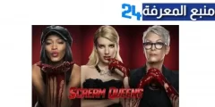 مشاهدة مسلسل scream queens مترجم كامل 2024 ماي سيما