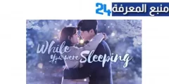 مشاهدة مسلسل while you were sleeping مترجم HD دراما كورية