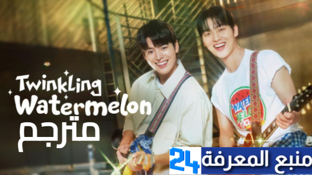 مشاهدة مسلسل كوري Twinkling Watermelon مترجم كامل 2024