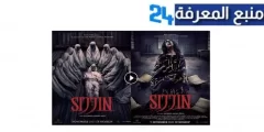 مشاهدة وتحميل فيلم siccin 7 مترجم 2024 كامل برابط مباشر