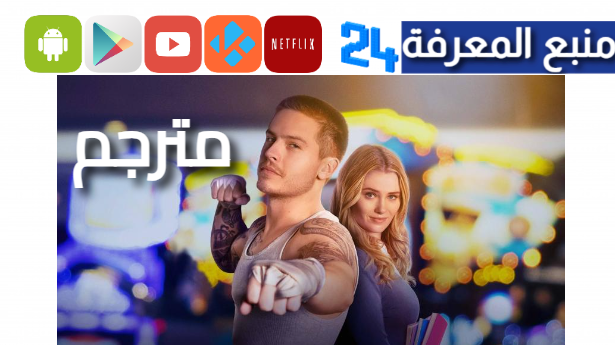 مشاهدة فيلم Beautiful Disaster مترجم 2024 ماي سيما (للكبار فقط)