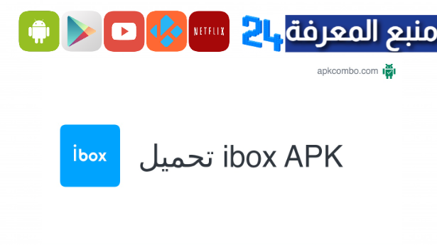 تحميل تطبيق Ibox webapps مهكر 2024 للاندرويد وللايفون