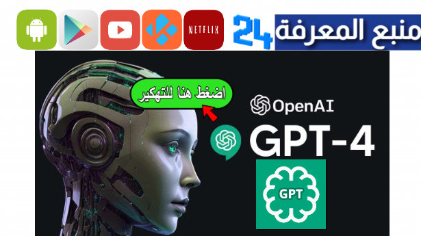 تحميل chat gpt 4 مهكر بالعربي 2024 للاندرويد بدون فلوس