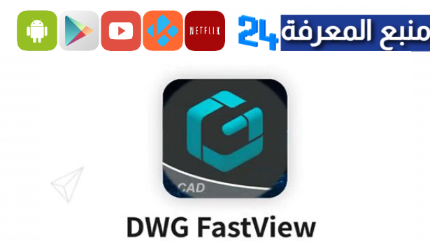 تحميل dwg fastview مهكر 2024 عربي للاندرويد اخر اصدار