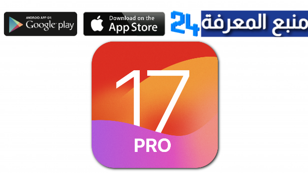 تحميل launcher ios 17 pro مهكر 2024 لانشر ايفون 15 مجانا