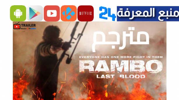 مشاهدة فيلم رامبو rambo last blood مترجم 2024 كامل HD