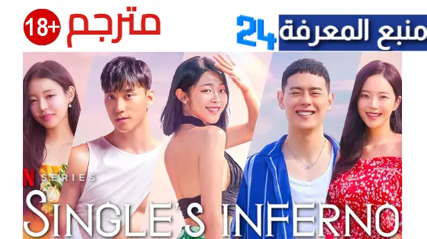 مشاهدة برنامج single inferno season 3 مترجم كامل الموسم الثالث