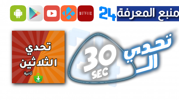 تحميل تحدي الثلاثين مهكر 2024 لعبة تحدي الثلاثين جميع الحزم