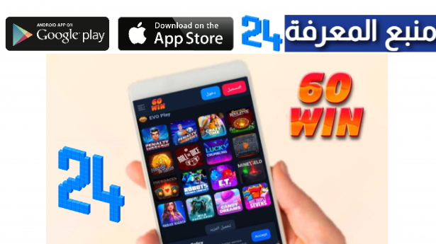 تحميل 60win اربح 5000 جنيه من موقع 60 win والسحب فوري