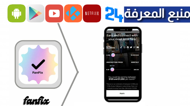 تحميل Fanfix مهكر 2024 (نسخة مدفوعة) مشاهير للاندرويد