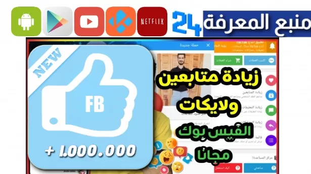 تحميل Free Liker مهكر 2024 لزيادة متابعين ولايكات فيسبوك