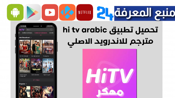 تحميل hi tv مهكر 2024 تطبيق HiTV لمشاهدة المسلسلات