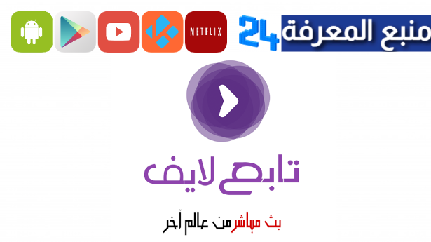 تحميل tab3live تطبيق تابع لايف لمشاهدة المباريات 2024