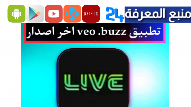 تحميل veo.buzz للايفون 2024 لمشاهدة القنوات والافلام