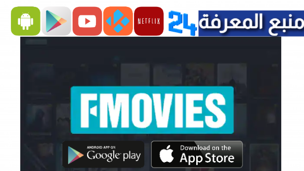 تحميل تطبيق FMovies لمشاهدة الافلام والمسلسلات المترجمة 2024