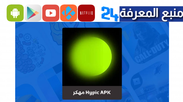 تحميل تطبيق hypic مهكر 2024 تعديل الصوربالذكاء الاصطناعي