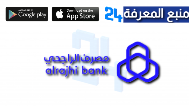 تحميل تطبيق الراجحي alrajhi bank موبايل للأندرويد والأيفون 2024