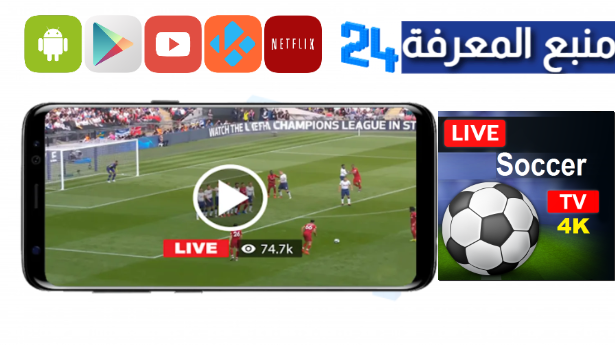 تحميل تطبيق 9 football live الجديد 4K لمشاهدة المباريات 2024