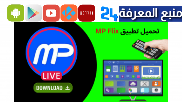 تحميل تطبيق MP Flix لمشاهدة مباريات اليوم 2024 اندرويد وايفون