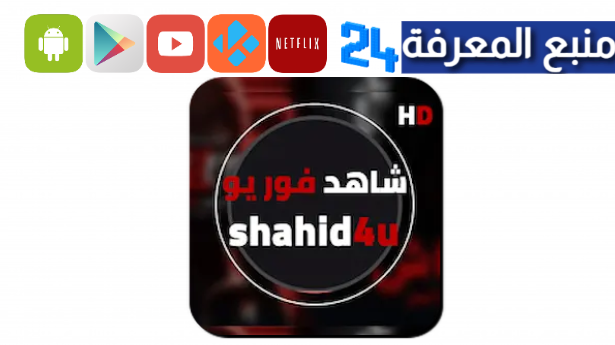 تحميل شاهد فور يو Shahid4u Apk افلام نت [الاصلي] 2024