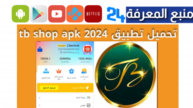 تحميل تطبيق Tb Shop منصة الاستثمار رقم واحد في الجزائر