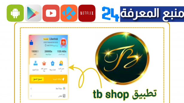 تحميل تطبيق Tb Shop للربح من الانترنت 2024 اندرويد