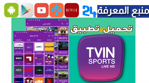 تحميل تطبيق bein live tv لمشاهدة قنوات بين سبورت مجانا 2024