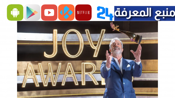 تحميل تطبيق جوي اورد “JOY AWARDS” للاندرويد وللايفون 2024