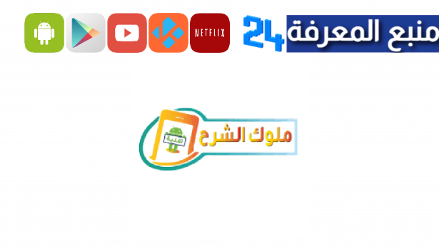 تحميل تطبيق ملوك الشرح الكاشف 2024 برامج مهكرة مجانا