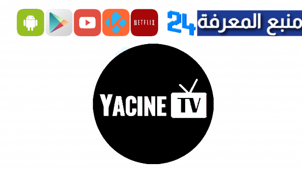 تحميل تطبيق ياسين الاسود 2024 للاندرويد وسمارت TV