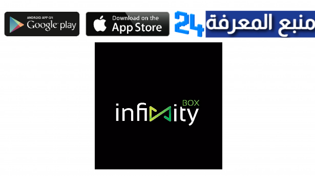 رابط تحميل إنفينيتي بدون كود INFINITY TV BOX الإصدار 2024