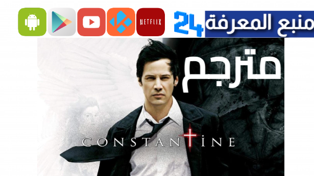 مشاهدة فيلم constantine مترجم كامل ماي سيما ايجي بست