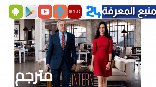 مشاهدة فيلم the intern مترجم كامل HD ايجي بست