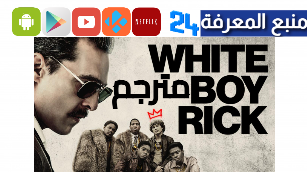 مشاهدة فيلم white boy rick مترجم كامل ايجي بست