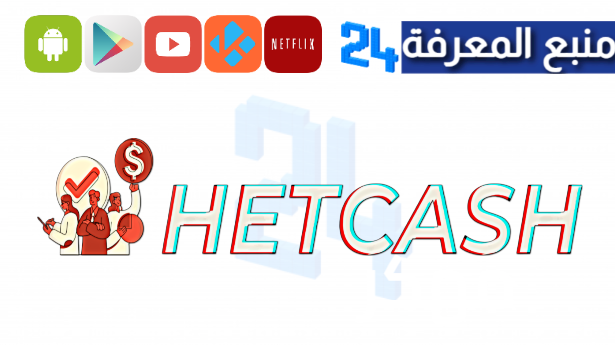 موقع hetcash تغرة الربح في موقع hits cash حصريا 2024