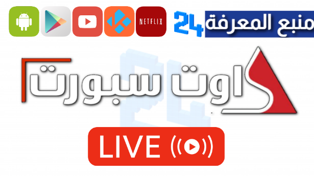 موقع اوت سبورت | AWTSPORT لمشاهدة مباريات اليوم HD