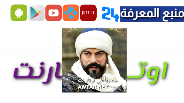 موقع اوتار نت مسلسل عثمان مدبلج للعربية 2024 كامل