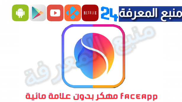 تحميل فيس اب مهكر FaceApp بدون علامة مائية 2024 للاندرويد