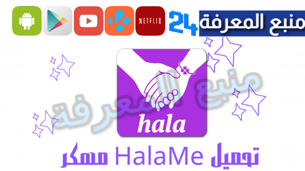 تحميل تطبيق HalaMe APK مهكر ومشحون مجانا للاندرويد 2024