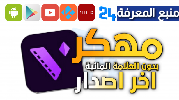 تحميل تطبيق Motion Ninja مهكر بدون علامة مائية 2024 للأندرويد