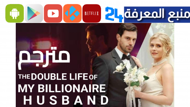 مشاهدة The double life of my billionaire husband cima4u جميع المواسم