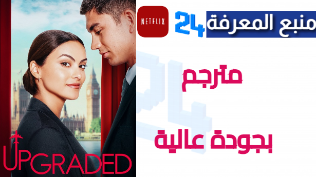 مشاهدة فيلم Upgraded مترجم 2024 كامل HD جودة عالية