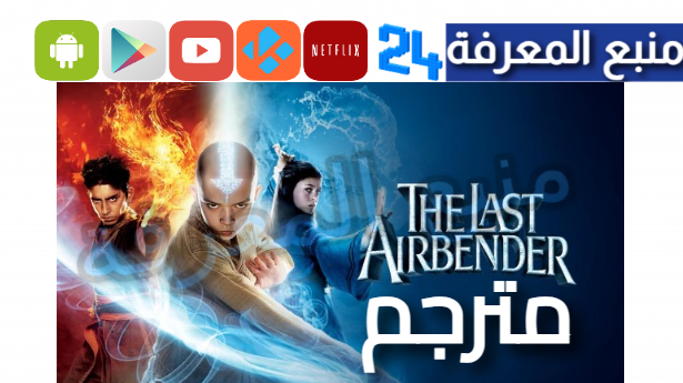 مشاهدة مسلسل avatar the last airbender netflix مترجم HD كامل