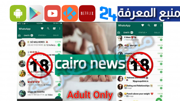 هنا لينك جروب cairo news واتساب فضائح تسريبات للكبار فقط 2024