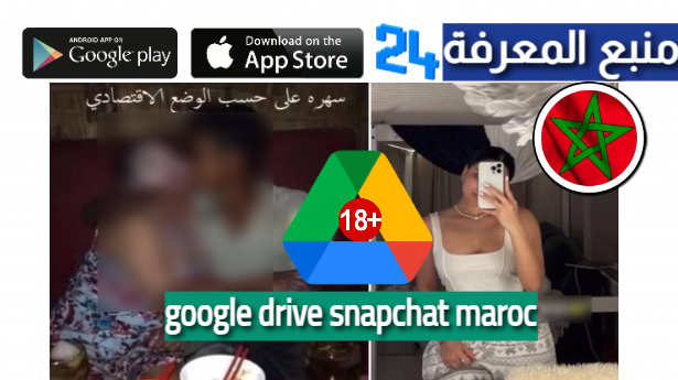 فضيحة سناب شات +18 تحميل ملف google drive snapchat maroc