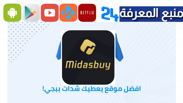 تحميل تطبيق midasbuy مهكر 2024 شدات ببجي 12000 UC مجانا