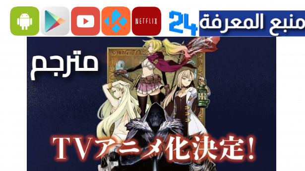 مشاهدة انمي Nozomanu Fushi no Boukensha مترجم الموسم الاول كامل