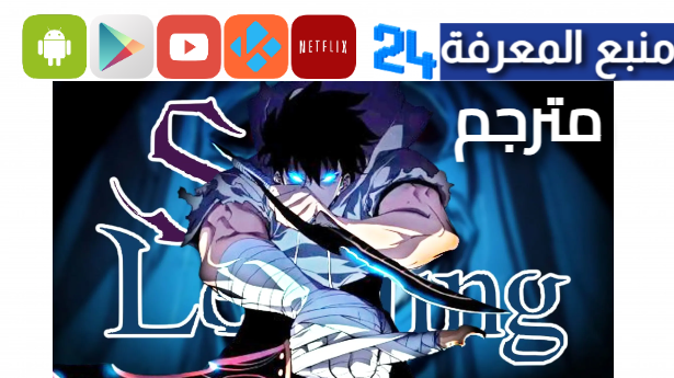 مشاهدة انمي solo leveling مترجم 2024 برابط مباشر بدون اعلانات