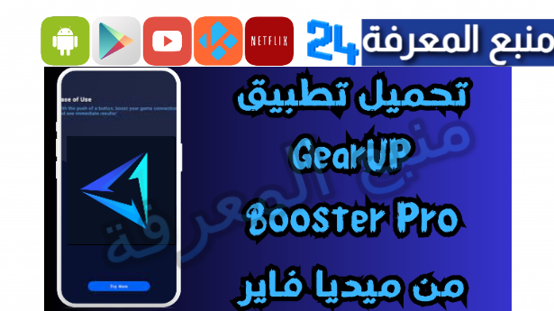 تحميل GearUp Booster مهكر 2024 للاندرويد VIP